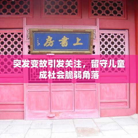 突发变故引发关注,留守儿童成社会脆弱角落