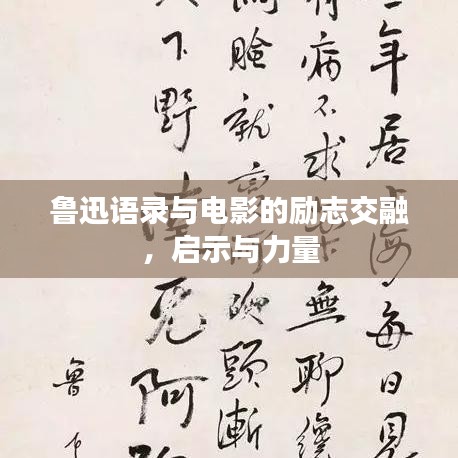 鲁迅语录与电影的励志交融,启示与力量