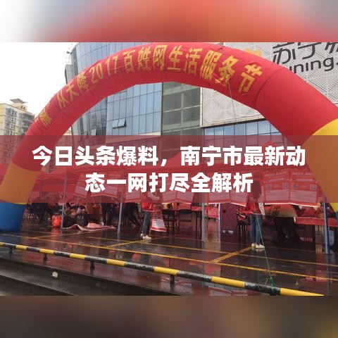 今日头条爆料,南宁市最新动态一网打尽全解析