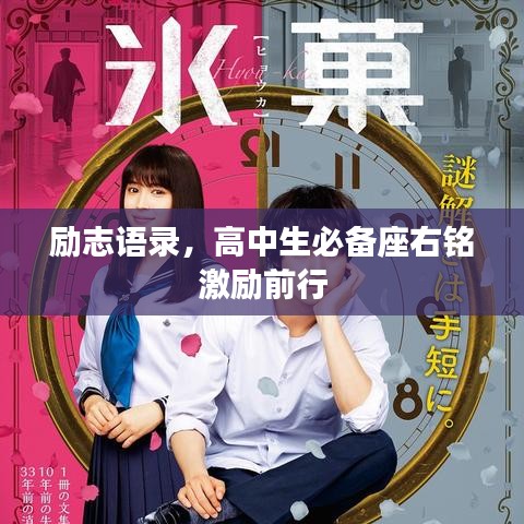 励志语录，高中生必备座右铭激励前行