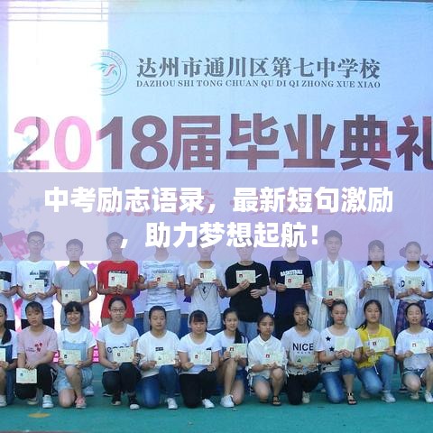 中考励志语录,最新短句激励,助力梦想起航!