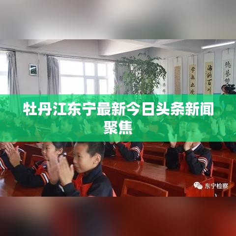 牡丹江东宁最新今日头条新闻聚焦
