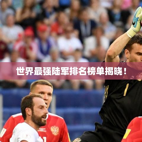世界最强陆军排名榜单揭晓！