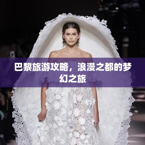 巴黎旅游攻略，浪漫之都的梦幻之旅