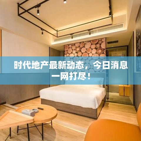 时代地产最新动态,今日消息一网打尽!