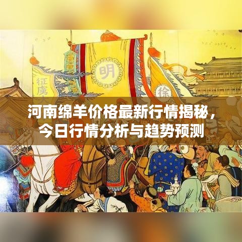 河南绵羊价格最新行情揭秘,今日行情分析与趋势预测