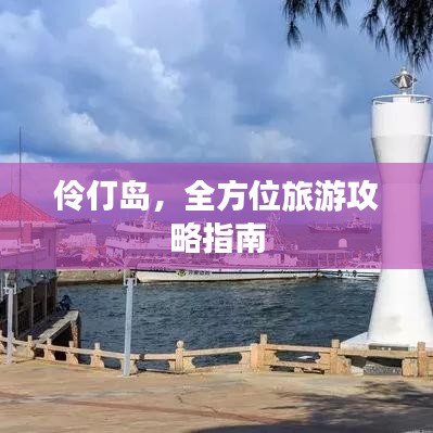 伶仃岛，全方位旅游攻略指南