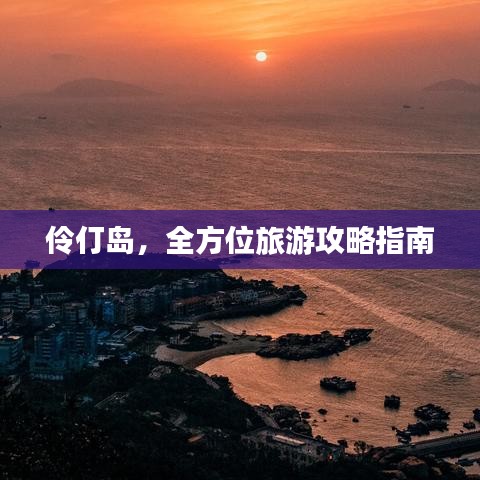 伶仃岛,全方位旅游攻略指南