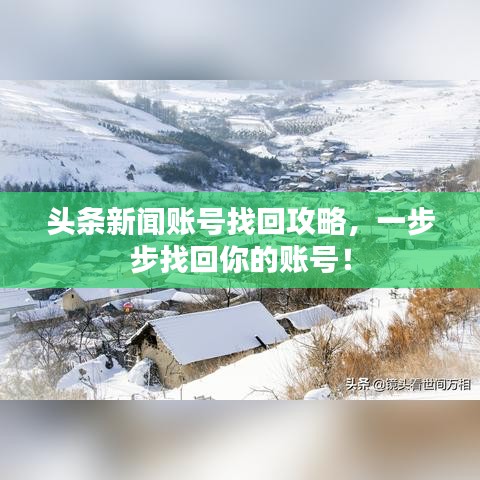 头条新闻账号找回攻略，一步步找回你的账号！