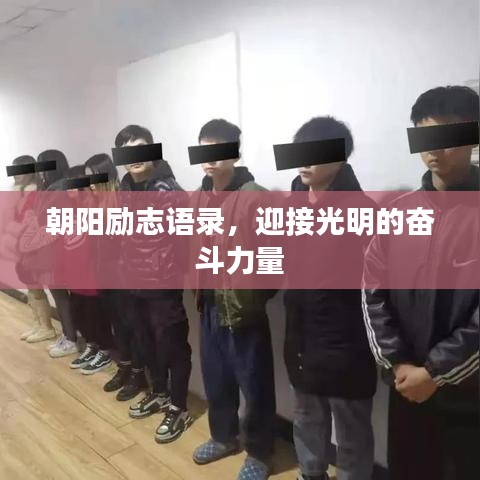 朝阳励志语录，迎接光明的奋斗力量