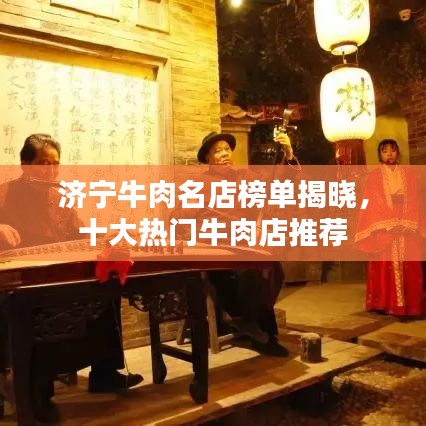 济宁牛肉名店榜单揭晓，十大热门牛肉店推荐