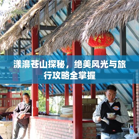 漾濞苍山探秘，绝美风光与旅行攻略全掌握