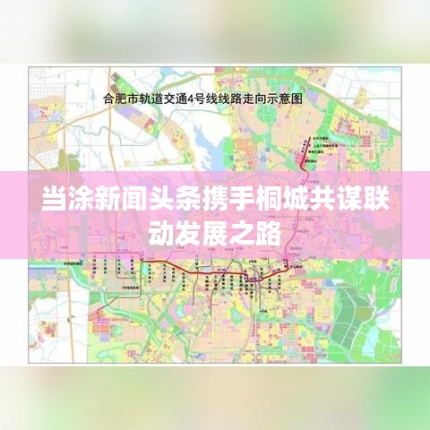当涂新闻头条携手桐城共谋联动发展之路