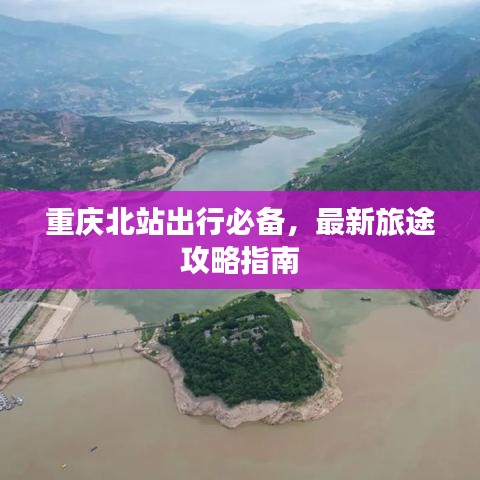 重庆北站出行必备，最新旅途攻略指南