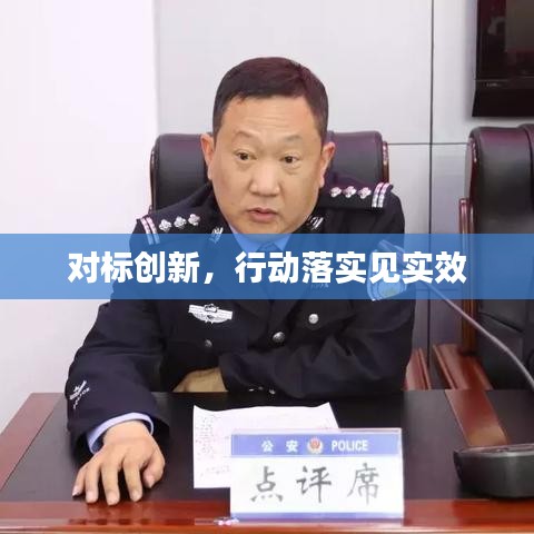 对标创新,行动落实见实效