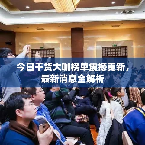 今日干货大咖榜单震撼更新，最新消息全解析