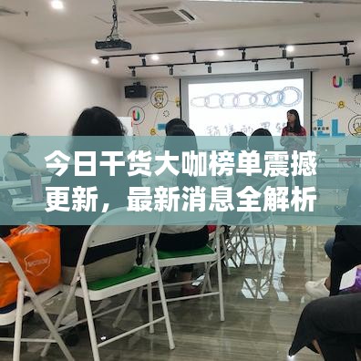 今日干货大咖榜单震撼更新,最新消息全解析