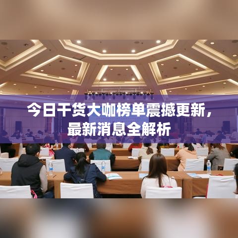 今日干货大咖榜单震撼更新,最新消息全解析