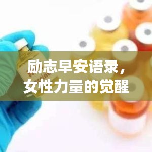 励志早安语录,女性力量的觉醒与成长