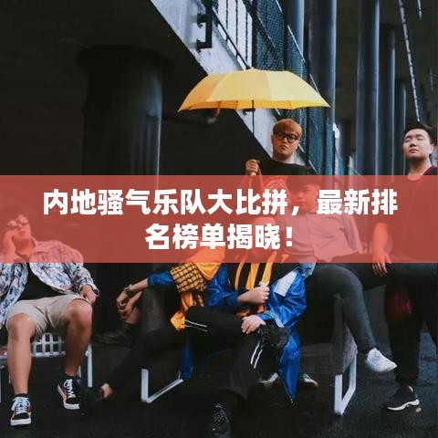 内地骚气乐队大比拼，最新排名榜单揭晓！