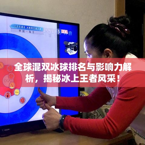 全球混双冰球排名与影响力解析，揭秘冰上王者风采！