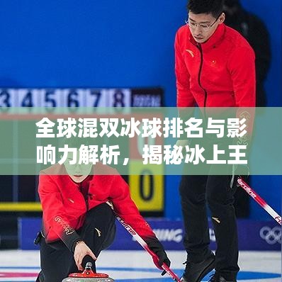 全球混双冰球排名与影响力解析,揭秘冰上王者风采!