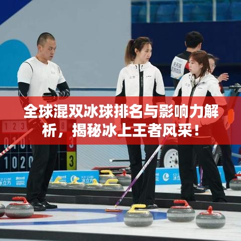 全球混双冰球排名与影响力解析,揭秘冰上王者风采!