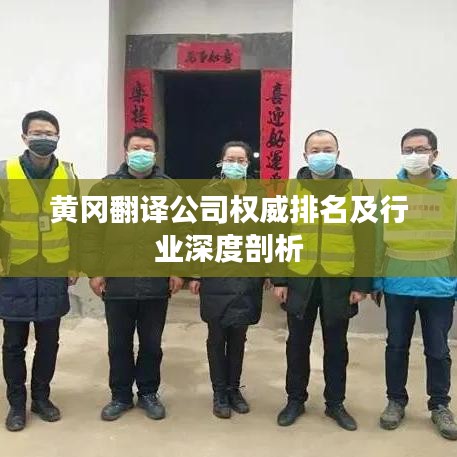 黄冈翻译公司权威排名及行业深度剖析
