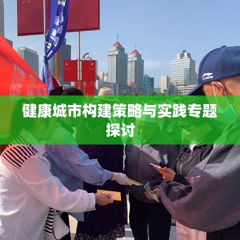 健康城市构建策略与实践专题探讨