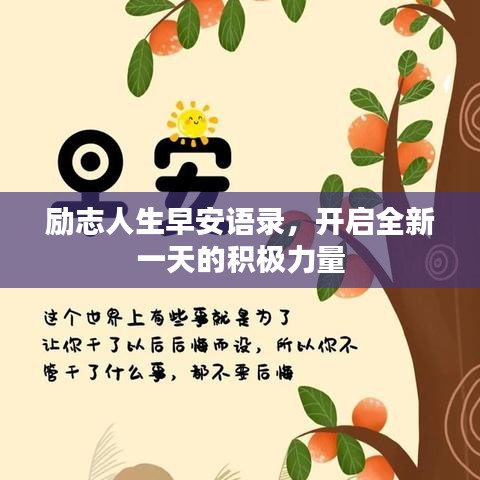 励志人生早安语录，开启全新一天的积极力量