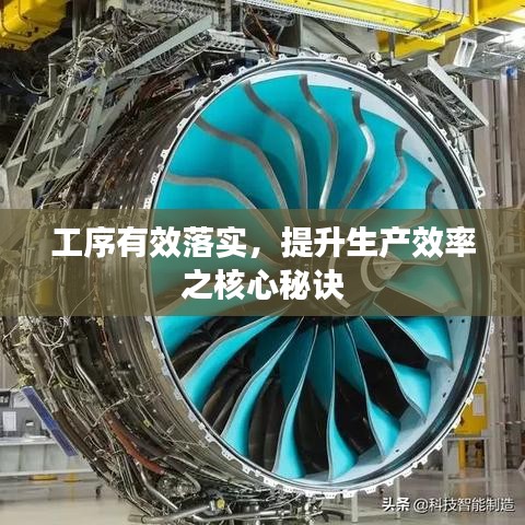 工序有效落实，提升生产效率之核心秘诀