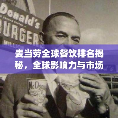 麦当劳全球餐饮排名揭秘,全球影响力与市场份额的双重验证