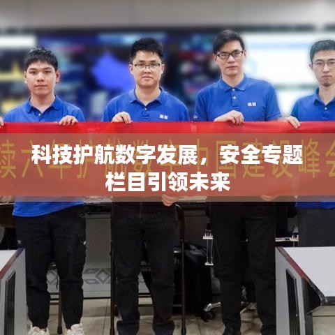 科技护航数字发展，安全专题栏目引领未来