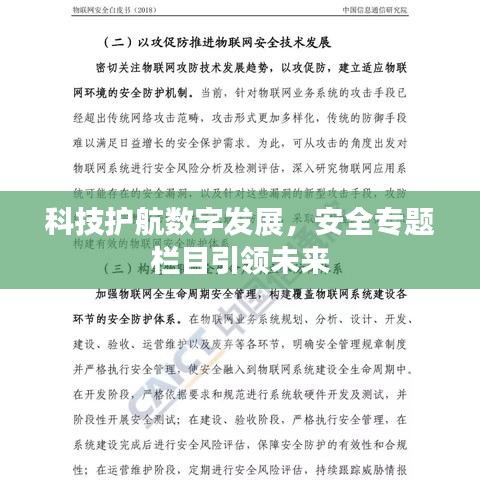 科技护航数字发展,安全专题栏目引领未来