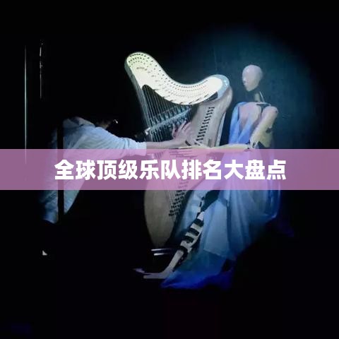 全球顶级乐队排名大盘点
