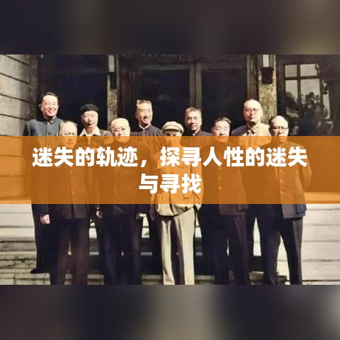 迷失的轨迹,探寻人性的迷失与寻找