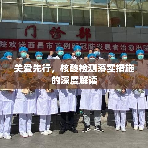 关爱先行,核酸检测落实措施的深度解读