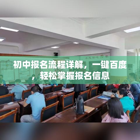 初中报名流程详解，一键百度，轻松掌握报名信息