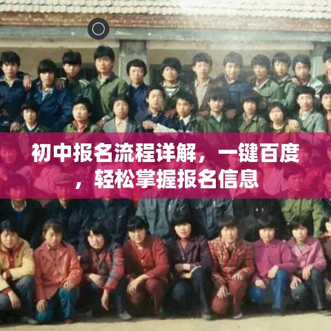 初中报名流程详解,一键百度,轻松掌握报名信息