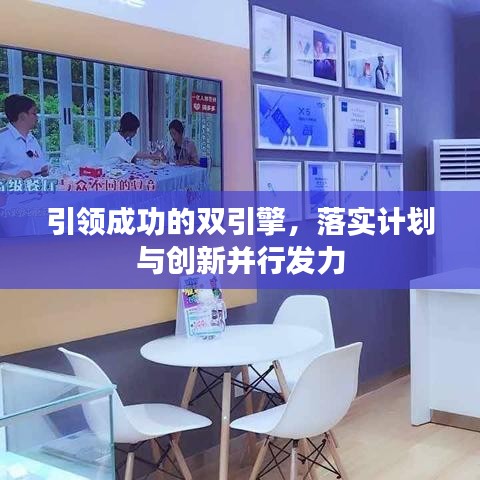 引领成功的双引擎,落实计划与创新并行发力