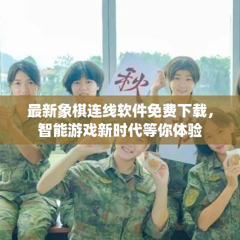 最新象棋连线软件免费下载,智能游戏新时代等你体验