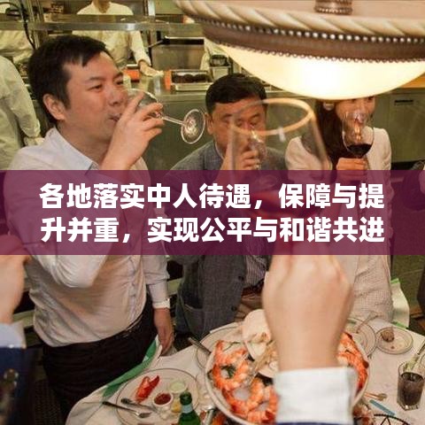 各地落实中人待遇，保障与提升并重，实现公平与和谐共进