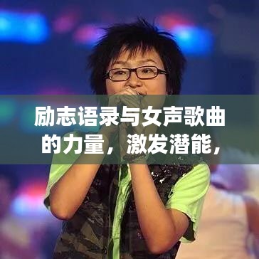 励志语录与女声歌曲的力量，激发潜能，启迪心灵