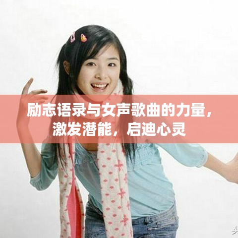 励志语录与女声歌曲的力量,激发潜能,启迪心灵