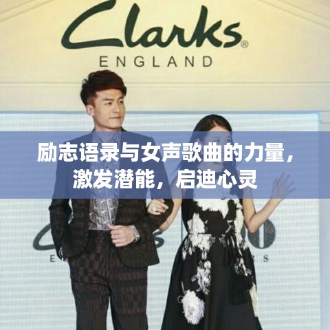 励志语录与女声歌曲的力量,激发潜能,启迪心灵