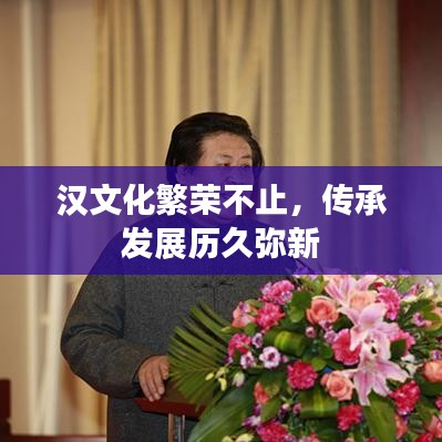 汉文化繁荣不止，传承发展历久弥新