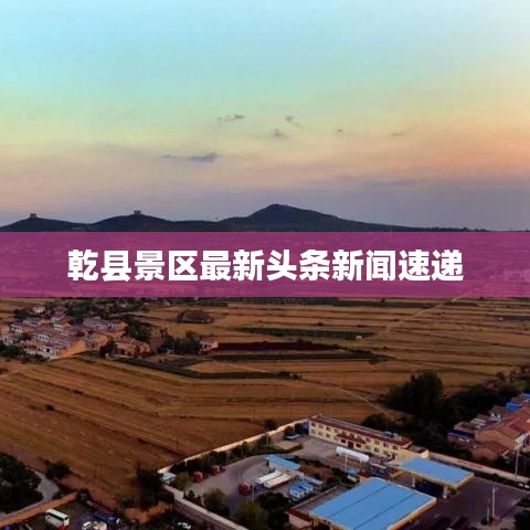 乾县景区最新头条新闻速递