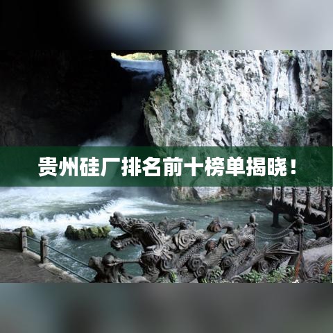 贵州硅厂排名前十榜单揭晓!