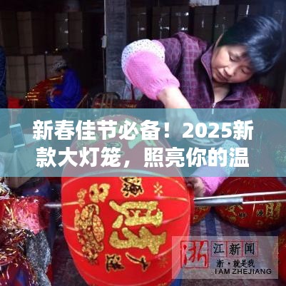 新春佳节必备!2025新款大灯笼,照亮你的温馨家园
