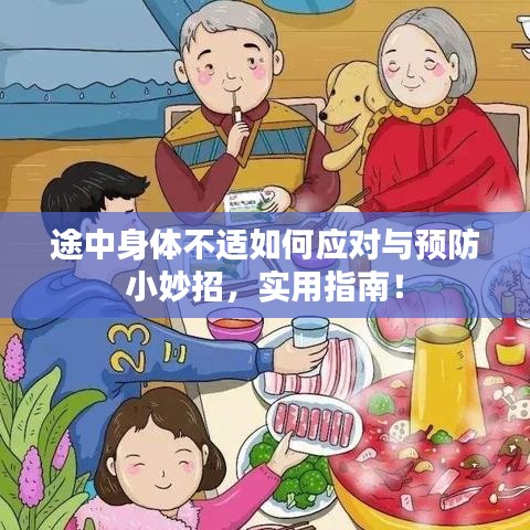 途中身体不适如何应对与预防小妙招，实用指南！